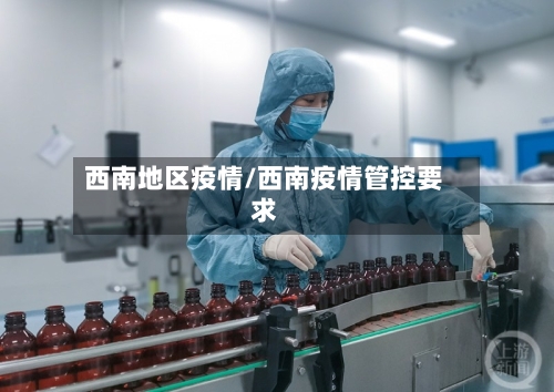 西南地区疫情/西南疫情管控要求
