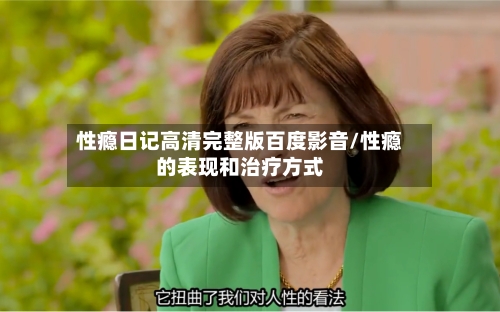 性瘾日记高清完整版百度影音/性瘾的表现和治疗方式-第2张图片