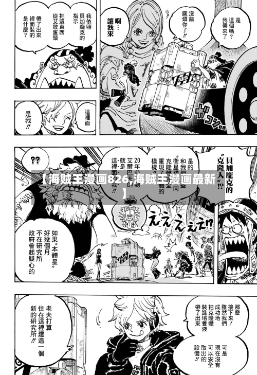 【海贼王漫画826,海贼王漫画最新】-第3张图片
