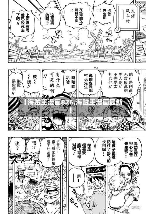 【海贼王漫画826,海贼王漫画最新】-第2张图片