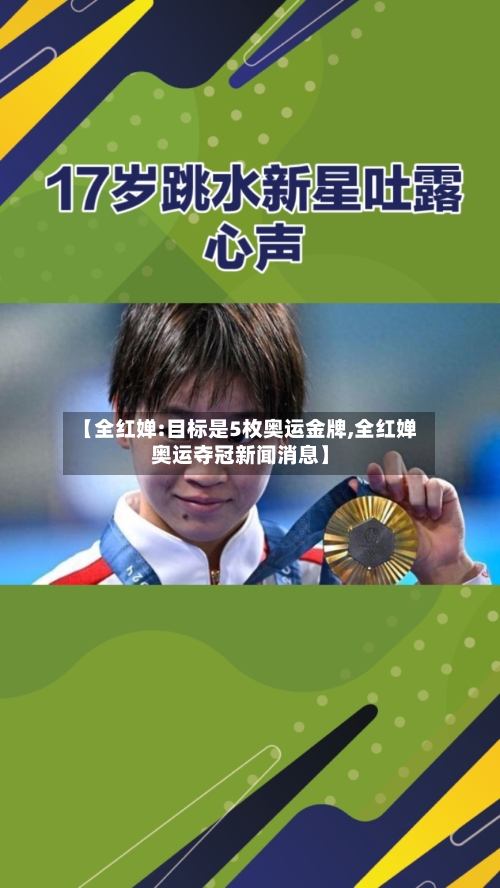 【全红婵:目标是5枚奥运金牌,全红婵奥运夺冠新闻消息】-第3张图片