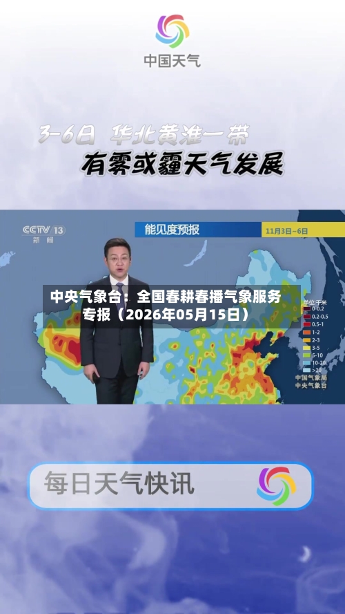 中央气象台：全国春耕春播气象服务专报（2026年05月15日）