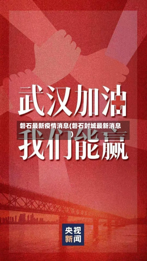 磐石最新疫情消息(磐石封城最新消息)