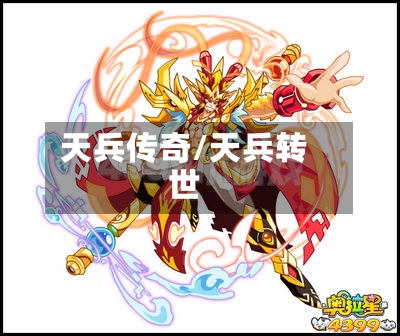 天兵传奇/天兵转世