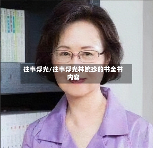 往事浮光/往事浮光林婉珍的书全书内容