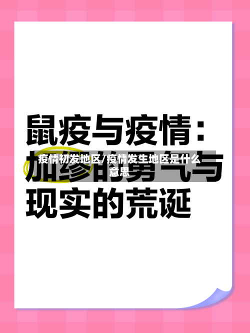疫情初发地区/疫情发生地区是什么意思-第3张图片