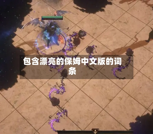 包含漂亮的保姆中文版的词条-第2张图片