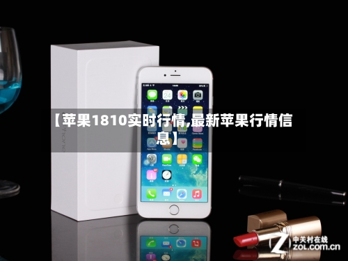 【苹果1810实时行情,最新苹果行情信息】-第2张图片