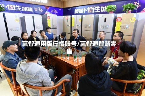 赢智通用版行情账号/赢智通智慧零售-第3张图片