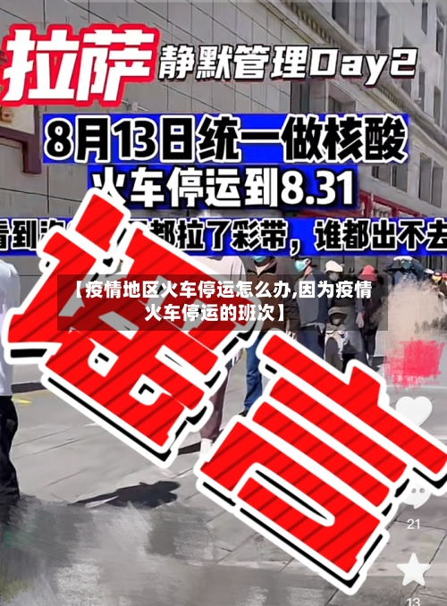 【疫情地区火车停运怎么办,因为疫情火车停运的班次】-第2张图片