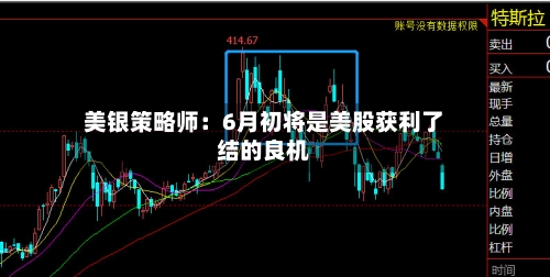 美银策略师：6月初将是美股获利了结的良机