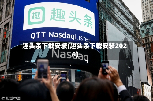 趣头条下载安装(趣头条下载安装2026)
