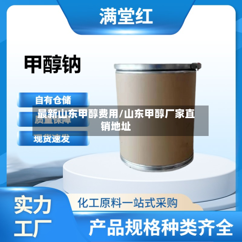 最新山东甲醇费用/山东甲醇厂家直销地址