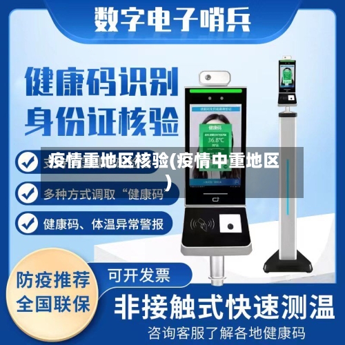 疫情重地区核验(疫情中重地区)