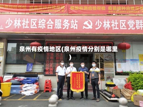 泉州有疫情地区(泉州疫情分别是哪里)-第3张图片