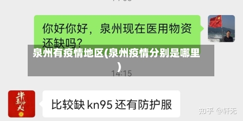 泉州有疫情地区(泉州疫情分别是哪里)-第2张图片