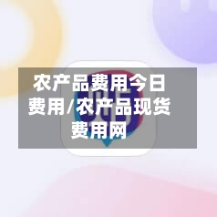农产品费用今日费用/农产品现货费用网-第3张图片