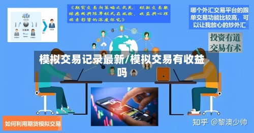 模拟交易记录最新/模拟交易有收益吗-第3张图片