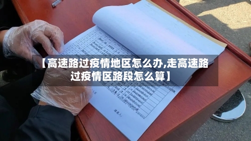 【高速路过疫情地区怎么办,走高速路过疫情区路段怎么算】