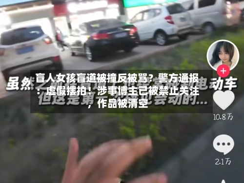 盲人女孩盲道被撞反被骂？警方通报：虚假摆拍！涉事博主已被禁止关注	，作品被清空-第2张图片
