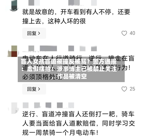 盲人女孩盲道被撞反被骂？警方通报：虚假摆拍！涉事博主已被禁止关注，作品被清空-第3张图片