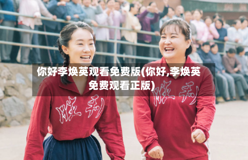 你好李焕英观看免费版(你好,李焕英免费观看正版)-第2张图片