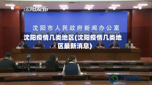 沈阳疫情几类地区(沈阳疫情几类地区最新消息)-第3张图片
