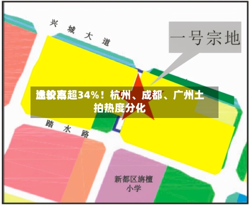 比较高溢价率超34%！杭州	、成都、广州土拍热度分化-第2张图片