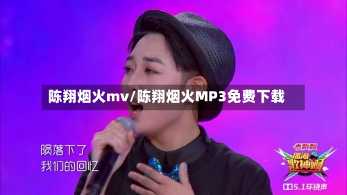 陈翔烟火mv/陈翔烟火MP3免费下载-第2张图片