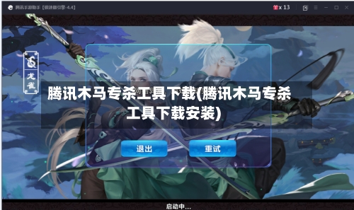 腾讯木马专杀工具下载(腾讯木马专杀工具下载安装)