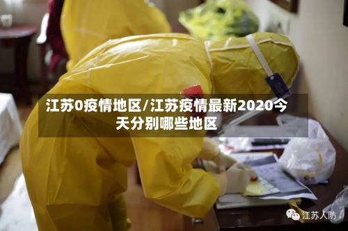 江苏0疫情地区/江苏疫情最新2020今天分别哪些地区-第2张图片