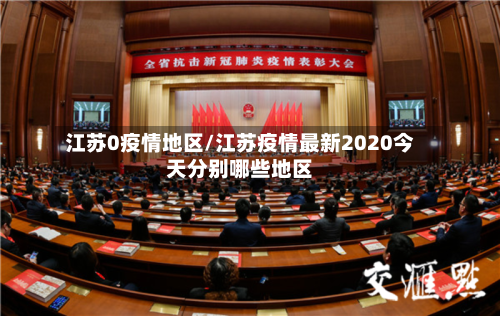 江苏0疫情地区/江苏疫情最新2020今天分别哪些地区