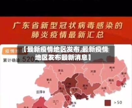 【最新疫情地区发布,最新疫情地区发布最新消息】