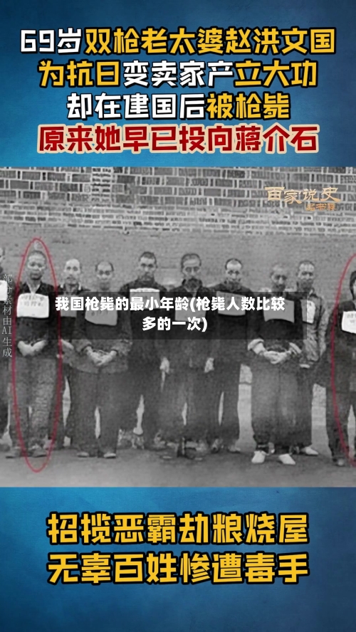 我国枪毙的最小年龄(枪毙人数比较多的一次)