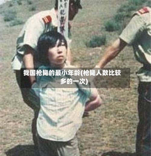 我国枪毙的最小年龄(枪毙人数比较多的一次)-第2张图片