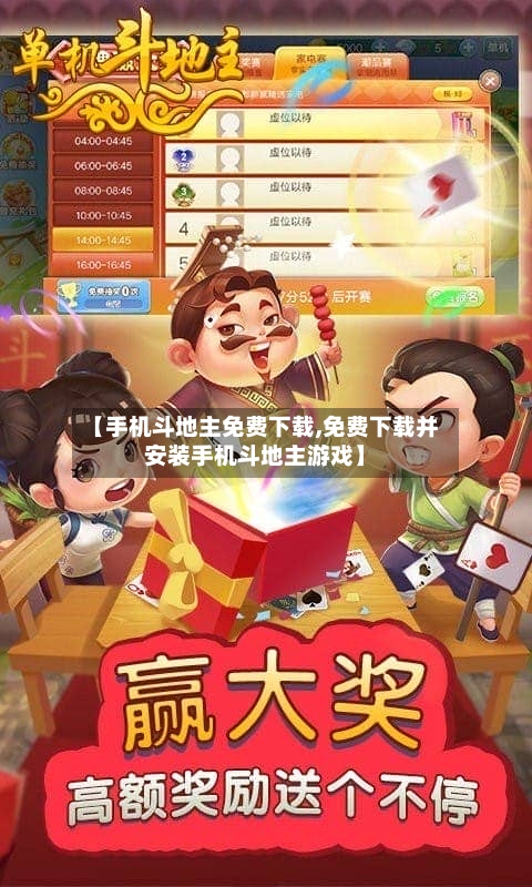 【手机斗地主免费下载,免费下载并安装手机斗地主游戏】