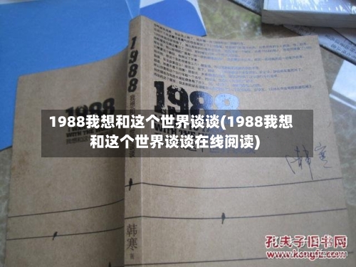 1988我想和这个世界谈谈(1988我想和这个世界谈谈在线阅读)