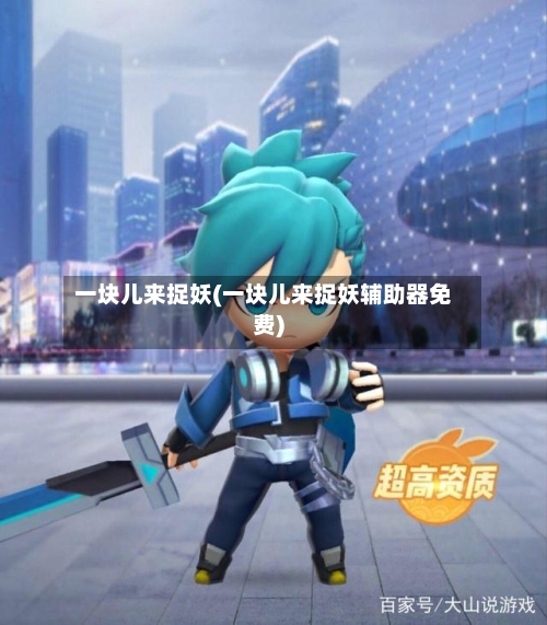 一块儿来捉妖(一块儿来捉妖辅助器免费)