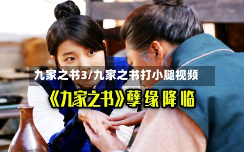 九家之书3/九家之书打小腿视频