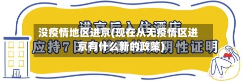 没疫情地区进京(现在从无疫情区进京有什么新的政策)
