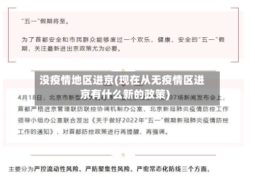 没疫情地区进京(现在从无疫情区进京有什么新的政策)-第2张图片