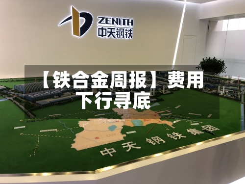 【铁合金周报】费用下行寻底
