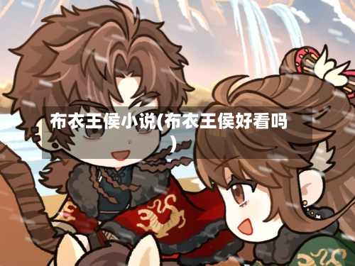 布衣王侯小说(布衣王侯好看吗)