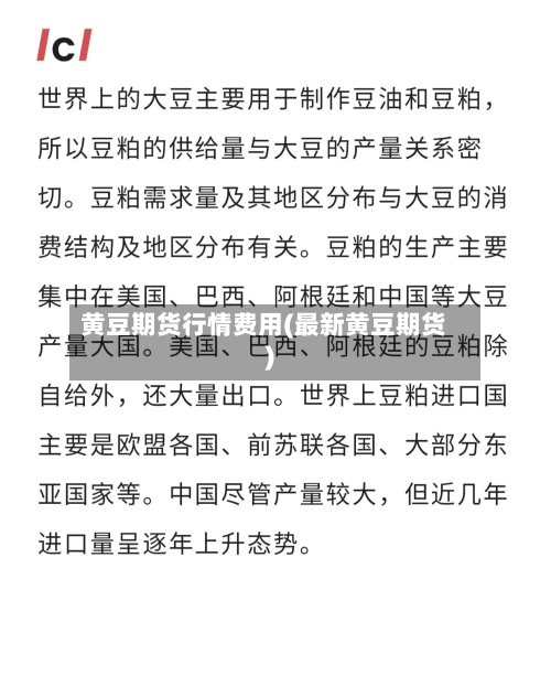 黄豆期货行情费用(最新黄豆期货)