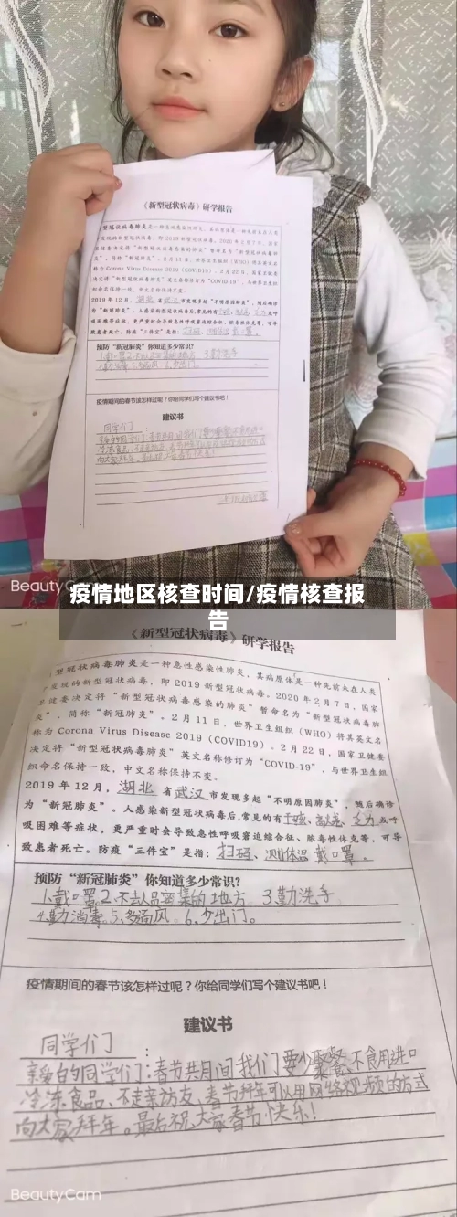 疫情地区核查时间/疫情核查报告-第3张图片