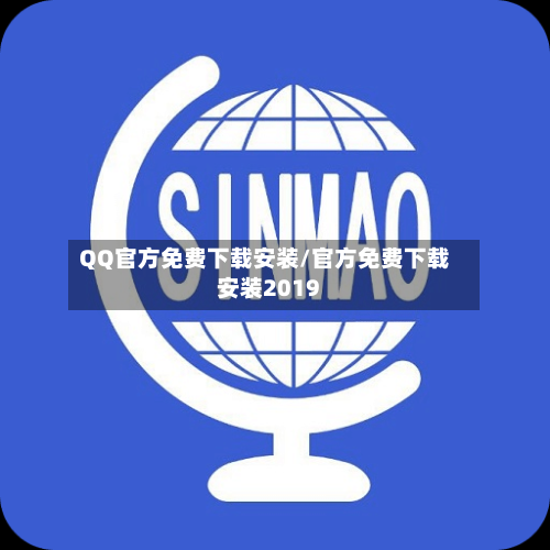 QQ官方免费下载安装/官方免费下载安装2019-第2张图片