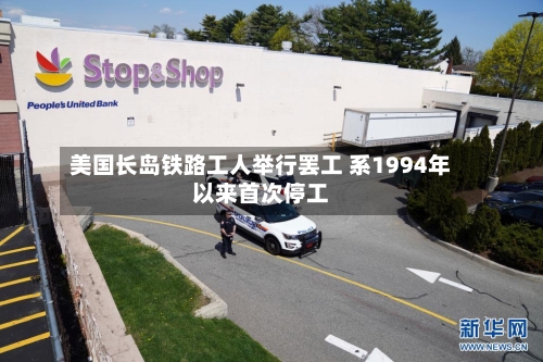美国长岛铁路工人举行罢工 系1994年以来首次停工-第3张图片