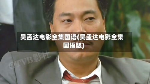 吴孟达电影全集国语(吴孟达电影全集国语版)