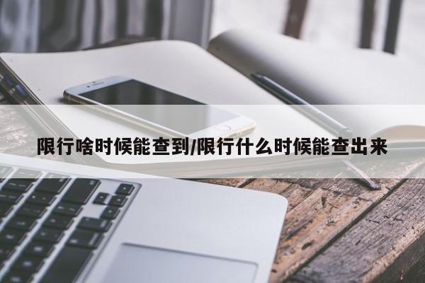 限行啥时候能查到/限行什么时候能查出来