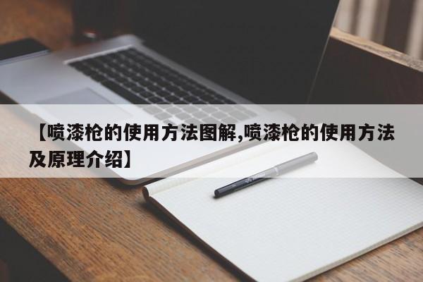 【喷漆枪的使用方法图解,喷漆枪的使用方法及原理介绍】
